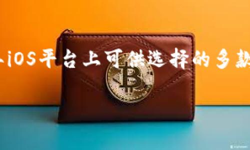   2017年iOS比特币钱包使用指南：选择、设置与安全性分析 / 
 guanjianci 比特币钱包,iOS,安全性,设置 /guanjianci 

引言：比特币钱包的崛起与选择的重要性
比特币，作为一种去中心化的数字货币，自2009年诞生以来，其影响力在不断扩大。随着比特币的普及，越来越多人开始关注如何安全、便捷地存储和交易比特币。这促使了不同类型比特币钱包的出现，尤其是在移动平台上，许多用户选择在智能手机上管理他们的比特币资产。本文将深入探讨2017年iOS上可用的比特币钱包，帮助用户选择适合的工具，设置账户，并确保资产的安全。

了解比特币钱包的种类
在选择比特币钱包之前，了解钱包的种类是至关重要的。一般来说，比特币钱包可以分为以下几类：
ul
listrong软件钱包：/strong这些钱包通常通过应用程序或桌面软件来管理比特币。它们具有较高的使用便捷性，但相对来说安全性稍低，尤其是在不安全的网络环境中。/li
listrong硬件钱包：/strong硬件钱包是专用于存储比特币的物理设备，具有非常高的安全性。尽管它们不如软件钱包易于使用，但对大额资产的管理更为安全。/li
listrong纸钱包：/strong纸钱包是以纸质形式存储比特币私钥和公钥，尽管安全性高，但易于损坏或丢失。/li
listrong在线钱包：/strong这些钱包由第三方服务提供商管理，便于随时随地访问，但完全依赖于服务提供商的安全性。/li
/ul

2017年iOS上推荐的比特币钱包
接下来，让我们具体看看2017年iOS平台上比较受欢迎且实用的比特币钱包：

h41. Breadwallet/h4
Breadwallet是一款用户友好型比特币钱包，特别适合初学者。它提供了简单直观的用户界面，同时还保障用户完全控制其私钥。而且，该钱包支持通过QR码轻松发送和接收比特币，便于在许多场合使用。

h42. Electrum/h4
Electrum是一款功能强大的比特币钱包，以其快速和灵活著称。尽管其界面相对简单，但提供了高级功能，如多重签名、冷存储等。Electrum也支持与硬件钱包的连接，非常适合高频交易者和有经验的用户。

h43. Coinomi/h4
Coinomi是一个多币种钱包，支持比特币及多达180种其他币种，非常适合投资者希望管理多种数字资产。该钱包的安全性也相对较高，私钥本地存储，且拥有用户友好的界面。

h44. Mycelium/h4
Mycelium是一款备受欢迎的比特币钱包，具有多功能性。它不仅支持简单的比特币交易，还包含了比特币市场和交易所的实时数据。Mycelium用户可以通过其内置的交易所轻松兑换比特币，并与硬件钱包兼容使用。

设置比特币钱包的步骤
设置一个比特币钱包通常并不复杂，以下是一般步骤：
ol
listrong下载并安装：/strong在App Store中搜索你选定的比特币钱包应用，并按照指示完成下载和安装。/li
listrong创建账户：/strong首次使用时，需要按照应用程序的指引创建新钱包或导入现有钱包。创建新钱包时可能需要设置一个强密码。/li
listrong备份私钥：/strong安全起见，请务必对钱包的私钥进行备份。这通常会在创建时进行提示，务必将其记录并保存在安全的地方。/li
listrong添加资金：/strong完成钱包设置后，你可以通过扫描QR码或输入地址向钱包添加比特币。/li
/ol

比特币钱包的安全性考虑
尽管比特币技术本身在结构上提供了一定的安全保障，但用户的行为和存储方式决定了实际的安全性。以下是一些确保比特币钱包安全的方法：
ul
listrong启用双重认证：/strong尽量在支持双重认证的钱包中激活该功能，增加账户的安全保护。/li
listrong定期更新：/strong确保钱包应用保持最新版本，及时修复可能出现的漏洞。/li
listrong使用强密码：/strong创建输入难度高且复杂的密码，避免使用容易被猜到的组合。/li
listrong离线存储：/strong如果不常用比特币，可考虑将其存储在硬件钱包或纸钱包中，以避免在线攻击。/li
/ul

总结：选择适合自己的比特币钱包
无论是刚刚接触比特币的新手，还是已经交易多次的老手，选择一款适合你的钱包都至关重要。通过本文的介绍，希望你能够了解不同的钱包类型及其优势，清晰地知道在2017年iOS平台上可供选择的多款比特币钱包。同时，掌握钱包设置、安全措施等知识，为你的比特币管理开一个安全便捷的开始。

随着数字货币的发展，相关技术和市场状况同样也在不断变化。保持对新技术和趋势的关注，能够帮你及时调整投资策略和安全措施，让你的比特币之旅更加顺利。