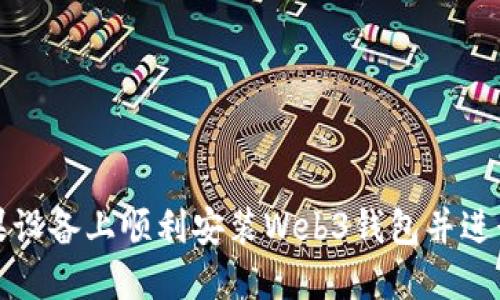 如何在苹果设备上顺利安装Web3钱包并进行设置详解