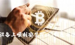 如何在苹果设备上顺利安装Web3钱包并