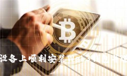 如何在苹果设备上顺利安装Web3钱包并进行设置详解