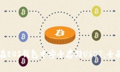 如何在EOS钱包中安全存储USDT：全面指