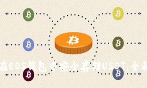 如何在EOS钱包中安全存储USDT：全面指南