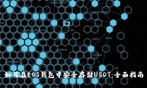 如何在EOS钱包中安全存储USDT：全面指南