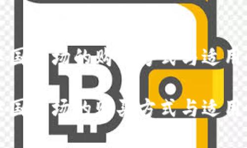 比特派在中国市场的购买方式与适用性深度解析

比特派在中国市场的购买方式与适用性深度解析