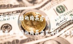比特派在中国市场的购买方式与适用性