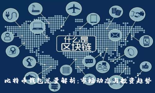 比特币钱包总量解析：市场动态与投资趋势