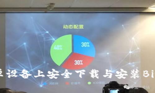 如何在安卓设备上安全下载与安装BitP钱包APP