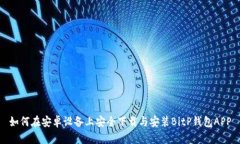 如何在安卓设备上安全下载与安装Bi