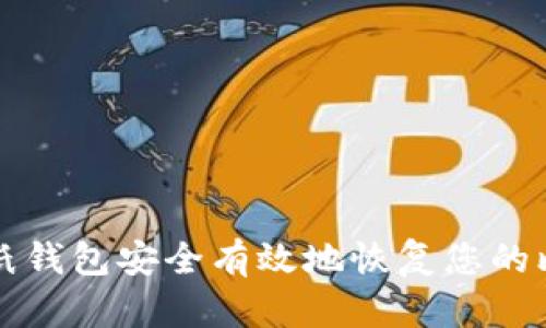 如何通过纸钱包安全有效地恢复您的比特币资产
