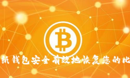 如何通过纸钱包安全有效地恢复您的比特币资产