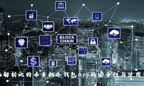 全面解析比特币手机冷钱包App的安全性与使用体验