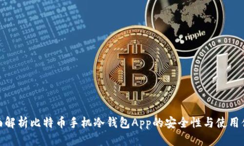 全面解析比特币手机冷钱包App的安全性与使用体验