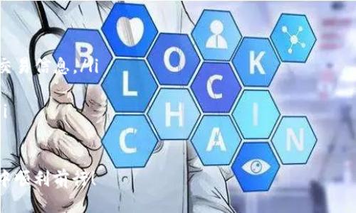   如何轻松查找比特派交易明细的详细指南 / 
 guanjianci 比特派, 交易明细, 查找方式, 数字钱包 /guanjianci 

引言

在数字货币发展的时代，越来越多的人开始使用数字钱包来管理和交易他们的虚拟资产。其中，比特派（Bitpie）就是一个备受欢迎的选择。比特派不仅提供安全的存储功能，还支持多种加密货币的交易。然而，许多用户可能会在管理自己的资金时遇到一个问题：如何查找自己的交易明细？本文将为你提供一份详尽的指南，帮助你轻松找到比特派的交易记录。

比特派钱包简介

比特派是一个轻量级的多币种钱包，允许用户在手机上安全地管理各种加密货币。它拥有用户友好的界面和实用的功能，使其成为许多投资者的首选。用户可以方便地进行资产的接收与发送，同时也可以通过其交易历史记录了解自己账户的使用状况。

访问交易明细的必要性

在数字资产投资中，透明度和可追溯性至关重要。查找交易明细不仅能帮助用户监控自己的投资表现，还能在需要时进行报税和审计。因此，了解如何访问比特派的交易记录，是每个用户应该掌握的基本技能。

如何检查比特派交易明细

以下是一步步的指导，帮助你在比特派钱包中查找和管理你的交易明细。

h4步骤一：登录比特派钱包/h4

首先，你需要打开比特派应用程序，并输入你的钱包密码。如果你启用了生物识别功能，可以使用指纹或面部识别进行登录。确保在一个安全的环境中登录，避免在公共网络下输入你的敏感信息。

h4步骤二：进入钱包主界面/h4

成功登录后，你将进入钱包的主界面。在这里，你可以查看你的账户余额，进行资产转移或接收。但要查找交易明细，你需要寻找相应的功能选项。

h4步骤三：查找交易记录选项/h4

在主界面通常会有“交易记录”或者“历史记录”的选项。点击这个选项，你将进入到所有交易明细的列表。这个列表会显示你所有的资产转入和转出记录，以及每笔交易的时间戳、金额和交易状态。

h4步骤四：筛选和搜索功能/h4

在交易记录页面，你可能会看到筛选和搜索功能，这样可以帮助你快速找到特定的交易记录。你可以按照时间、金额，甚至是交易类型进行筛选，方便你回顾每一笔交易的细节。

h4步骤五：查看详细信息/h4

每一笔交易都可以点击查看更详细的信息，包括交易的交易Hash、区块链确认状态，以及相关费用等。如果你想要进一步核查某一笔交易的状态，可以复制交易Hash，在区块链浏览器中进行查询。

理解交易明细内容

在你查看交易明细时，了解每个字段的含义是非常重要的。以下是一些关键字及其解释：

ul
listrong时间戳/strong: 显示交易的确切时间，方便用户了解资金流动的时间线。/li
listrong金额/strong: 表示被发送或接收的加密货币数量。/li
listrong交易状态/strong: 包括“已完成”、“待确认”等，帮助用户了解交易的实时状态。/li
listrong矿工费用/strong: 在交易中支付的手续费，显示在交易详细信息中。/li
listrong交易Hash/strong: 在区块链中对交易的唯一标识，可以在区块链浏览器中用来查找该交易的进一步信息。/li
/ul

定期备份和安全管理

在使用比特派或任何数字钱包时，强烈建议用户定期备份自己的钱包信息。这样，在遇到意外情况（如设备遗失或应用故障）时，你能确保自己不会损失资产。此外，设置强密码和启用双重认证，可以有效提高钱包的安全性。

总结

通过以上步骤，我们逐一探讨了如何在比特派中查找你的交易明细。无论你是新手还是老用户，理解字句和流程都能让你更加游刃有余地管理自己的数字资产。比特派为加密货币交易提供了便利，但务必也要注重资产的安全管理。在数字货币的世界中，每一步的谨慎决策，都将会影响你未来的投资旅程。

相关问题与常见疑惑

在使用比特派的过程中，用户也会面临一些常见问题，下文将解答一些你可能会遇到的疑惑：

ul
listrong如何恢复丢失的交易记录？/strong 交易记录是保存在比特派应用中的，如果你没有备份，丢失后是无法恢复的。因此，务必定期导出和保存重要的交易信息。/li
listrong如何提高交易速度？/strong 可以考虑选择合适的矿工费用，在网络繁忙时适当提高费用以确保交易获得快速确认。/li
listrong怎样联系比特派客服？/strong 如果你在使用过程中遇到问题，可以通过比特派的官方网站找到客户服务的联系方式，或直接在应用内寻求帮助。/li
/ul

总之，掌握比特派的交易明细查找技巧，不仅有助于你更好地管理数字资产，也是你投资成功的重要一环。希望本文能对你有所帮助，祝你在数字货币的旅程中顺利前行！