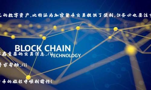   如何轻松查找比特派交易明细的详细指南 / 
 guanjianci 比特派, 交易明细, 查找方式, 数字钱包 /guanjianci 

引言

在数字货币发展的时代，越来越多的人开始使用数字钱包来管理和交易他们的虚拟资产。其中，比特派（Bitpie）就是一个备受欢迎的选择。比特派不仅提供安全的存储功能，还支持多种加密货币的交易。然而，许多用户可能会在管理自己的资金时遇到一个问题：如何查找自己的交易明细？本文将为你提供一份详尽的指南，帮助你轻松找到比特派的交易记录。

比特派钱包简介

比特派是一个轻量级的多币种钱包，允许用户在手机上安全地管理各种加密货币。它拥有用户友好的界面和实用的功能，使其成为许多投资者的首选。用户可以方便地进行资产的接收与发送，同时也可以通过其交易历史记录了解自己账户的使用状况。

访问交易明细的必要性

在数字资产投资中，透明度和可追溯性至关重要。查找交易明细不仅能帮助用户监控自己的投资表现，还能在需要时进行报税和审计。因此，了解如何访问比特派的交易记录，是每个用户应该掌握的基本技能。

如何检查比特派交易明细

以下是一步步的指导，帮助你在比特派钱包中查找和管理你的交易明细。

h4步骤一：登录比特派钱包/h4

首先，你需要打开比特派应用程序，并输入你的钱包密码。如果你启用了生物识别功能，可以使用指纹或面部识别进行登录。确保在一个安全的环境中登录，避免在公共网络下输入你的敏感信息。

h4步骤二：进入钱包主界面/h4

成功登录后，你将进入钱包的主界面。在这里，你可以查看你的账户余额，进行资产转移或接收。但要查找交易明细，你需要寻找相应的功能选项。

h4步骤三：查找交易记录选项/h4

在主界面通常会有“交易记录”或者“历史记录”的选项。点击这个选项，你将进入到所有交易明细的列表。这个列表会显示你所有的资产转入和转出记录，以及每笔交易的时间戳、金额和交易状态。

h4步骤四：筛选和搜索功能/h4

在交易记录页面，你可能会看到筛选和搜索功能，这样可以帮助你快速找到特定的交易记录。你可以按照时间、金额，甚至是交易类型进行筛选，方便你回顾每一笔交易的细节。

h4步骤五：查看详细信息/h4

每一笔交易都可以点击查看更详细的信息，包括交易的交易Hash、区块链确认状态，以及相关费用等。如果你想要进一步核查某一笔交易的状态，可以复制交易Hash，在区块链浏览器中进行查询。

理解交易明细内容

在你查看交易明细时，了解每个字段的含义是非常重要的。以下是一些关键字及其解释：

ul
listrong时间戳/strong: 显示交易的确切时间，方便用户了解资金流动的时间线。/li
listrong金额/strong: 表示被发送或接收的加密货币数量。/li
listrong交易状态/strong: 包括“已完成”、“待确认”等，帮助用户了解交易的实时状态。/li
listrong矿工费用/strong: 在交易中支付的手续费，显示在交易详细信息中。/li
listrong交易Hash/strong: 在区块链中对交易的唯一标识，可以在区块链浏览器中用来查找该交易的进一步信息。/li
/ul

定期备份和安全管理

在使用比特派或任何数字钱包时，强烈建议用户定期备份自己的钱包信息。这样，在遇到意外情况（如设备遗失或应用故障）时，你能确保自己不会损失资产。此外，设置强密码和启用双重认证，可以有效提高钱包的安全性。

总结

通过以上步骤，我们逐一探讨了如何在比特派中查找你的交易明细。无论你是新手还是老用户，理解字句和流程都能让你更加游刃有余地管理自己的数字资产。比特派为加密货币交易提供了便利，但务必也要注重资产的安全管理。在数字货币的世界中，每一步的谨慎决策，都将会影响你未来的投资旅程。

相关问题与常见疑惑

在使用比特派的过程中，用户也会面临一些常见问题，下文将解答一些你可能会遇到的疑惑：

ul
listrong如何恢复丢失的交易记录？/strong 交易记录是保存在比特派应用中的，如果你没有备份，丢失后是无法恢复的。因此，务必定期导出和保存重要的交易信息。/li
listrong如何提高交易速度？/strong 可以考虑选择合适的矿工费用，在网络繁忙时适当提高费用以确保交易获得快速确认。/li
listrong怎样联系比特派客服？/strong 如果你在使用过程中遇到问题，可以通过比特派的官方网站找到客户服务的联系方式，或直接在应用内寻求帮助。/li
/ul

总之，掌握比特派的交易明细查找技巧，不仅有助于你更好地管理数字资产，也是你投资成功的重要一环。希望本文能对你有所帮助，祝你在数字货币的旅程中顺利前行！