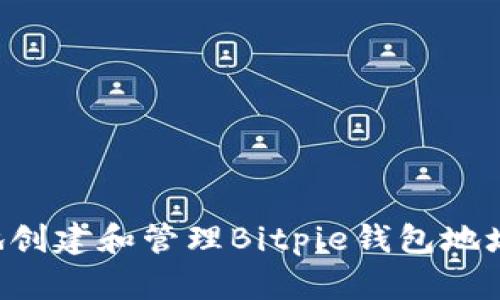 如何安全地创建和管理Bitpie钱包地址：全面指南