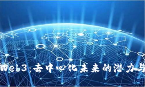 探索Web3：去中心化未来的潜力与挑战