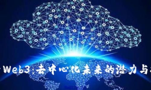 探索Web3：去中心化未来的潜力与挑战