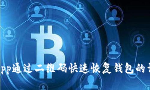 使用比特派App通过二维码快速恢复钱包的详细步骤指南