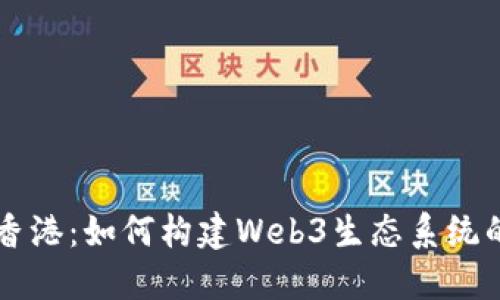 新加坡与香港：如何构建Web3生态系统的战略布局