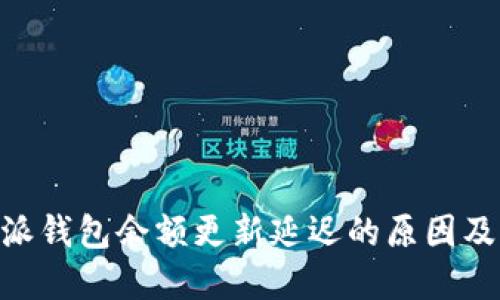 了解B特派钱包余额更新延迟的原因及解决方法