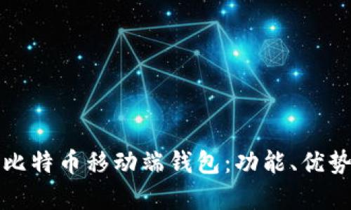 深入解析比特币移动端钱包：功能、优势与安全性