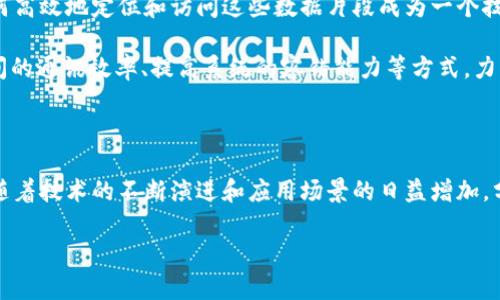 Web3的核心构成：分布式存储的角色与重要性

在讨论Web3的构成时，分布式存储是一个不可忽视的关键要素。Web3，作为第三代互联网的概念，旨在实现去中心化、用户主权和数据隐私等理想。作为这种新型网络架构的一部分，分布式存储不仅是信息存储的一种新方式，更是实现信任和透明度的重要基础。

分布式存储，通过将数据切分并存储在多个节点上，消除了传统中心化存储的单点故障风险。这种模式不仅提高了数据的安全性与可用性，同时也为用户提供了更大的控制权。在Web3环境中，用户可以选择自己信任的节点来存储和管理他们的数据，这一过程确保了数据不再被单一实体所操控。

分布式存储的工作原理

分布式存储技术的基本原理是通过将数据分割成多个片段，并将这些片段散布在众多网络节点上。常见的分布式存储系统如IPFS（星际文件系统），它允许用户上传文件，将文件拆分并为每一片段生成一个唯一的哈希值。通过这个哈希值，用户能够随时访问和检索他们的文件，这种方式极大地提高了数据的持久性和可获取性。

在Web3的语境中，用户的所有数据都是通过加密方式存储，这样即使数据在网络中被多个节点保存，也不会泄漏用户的隐私信息。用户掌控着自己的数据，通过智能合约和去中心化应用（dApps），可以定义数据的使用权限和访问规则，确保数据在共享过程中的安全和私密性。

分布式存储如何推动Web3发展

分布式存储的实现不仅仅是一项技术革新，它为Web3的广泛应用奠定了基础。在艺术领域，分布式存储允许创作者们通过区块链技术发布和交易他们的数字作品。而这种去中心化的方式，使得艺术品能够在全球范围内获得认证与销售，消除了传统艺术市场中存在的中介壁垒。

在社交媒体领域，分布式存储提供了用户数据的真正拥有权。不再是大型科技公司控制用户的私人信息和互动，用户可以在去中心化的平台上自由地建立连接，分享内容，而无需担心数据被滥用或被转售。这样的革新让社交交互变得更加真实与透明。

面临的挑战与未来展望

尽管分布式存储在推动Web3发展中展现了巨大的潜力，但它也面临着一系列挑战。首先是数据的快速检索和管理。由于数据分布在多个节点上，如何高效地定位和访问这些数据片段成为一个技术难题。此外，网络的稳定性和安全性也是重中之重，恶意节点的介入可能导致数据被篡改或丢失。

然而，这些挑战并未阻止分布式存储的发展脚步。随着技术的进步，越来越多的项目和团队致力于分布式存储的性能，他们通过改进协议、增强节点间的通讯效率、提高系统的容错能力等方式，力求为用户提供更快、更安全的存储体验。

总结与前景展望

总的来说，分布式存储是Web3的核心构成要素之一，它不仅提升了数据的安全性与用户的控制权，更为去中心化的互联网未来奠定了坚实的基础。随着技术的不断演进和应用场景的日益增加，分布式存储将在未来的数字生态中发挥更为重要的作用。Web3的蓝图正逐步成形，而分布式存储所带来的变革，将重塑我们对互联网的认知与使用。

分布式存储在Web3中的重要作用与未来展望