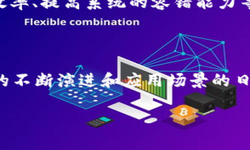 Web3的核心构成：分布式存储的角色与重要性

在讨论Web3的构成时，分布式存储是一个不可忽视的关键要素。Web3，作为第三代互联网的概念，旨在实现去中心化、用户主权和数据隐私等理想。作为这种新型网络架构的一部分，分布式存储不仅是信息存储的一种新方式，更是实现信任和透明度的重要基础。

分布式存储，通过将数据切分并存储在多个节点上，消除了传统中心化存储的单点故障风险。这种模式不仅提高了数据的安全性与可用性，同时也为用户提供了更大的控制权。在Web3环境中，用户可以选择自己信任的节点来存储和管理他们的数据，这一过程确保了数据不再被单一实体所操控。

分布式存储的工作原理

分布式存储技术的基本原理是通过将数据分割成多个片段，并将这些片段散布在众多网络节点上。常见的分布式存储系统如IPFS（星际文件系统），它允许用户上传文件，将文件拆分并为每一片段生成一个唯一的哈希值。通过这个哈希值，用户能够随时访问和检索他们的文件，这种方式极大地提高了数据的持久性和可获取性。

在Web3的语境中，用户的所有数据都是通过加密方式存储，这样即使数据在网络中被多个节点保存，也不会泄漏用户的隐私信息。用户掌控着自己的数据，通过智能合约和去中心化应用（dApps），可以定义数据的使用权限和访问规则，确保数据在共享过程中的安全和私密性。

分布式存储如何推动Web3发展

分布式存储的实现不仅仅是一项技术革新，它为Web3的广泛应用奠定了基础。在艺术领域，分布式存储允许创作者们通过区块链技术发布和交易他们的数字作品。而这种去中心化的方式，使得艺术品能够在全球范围内获得认证与销售，消除了传统艺术市场中存在的中介壁垒。

在社交媒体领域，分布式存储提供了用户数据的真正拥有权。不再是大型科技公司控制用户的私人信息和互动，用户可以在去中心化的平台上自由地建立连接，分享内容，而无需担心数据被滥用或被转售。这样的革新让社交交互变得更加真实与透明。

面临的挑战与未来展望

尽管分布式存储在推动Web3发展中展现了巨大的潜力，但它也面临着一系列挑战。首先是数据的快速检索和管理。由于数据分布在多个节点上，如何高效地定位和访问这些数据片段成为一个技术难题。此外，网络的稳定性和安全性也是重中之重，恶意节点的介入可能导致数据被篡改或丢失。

然而，这些挑战并未阻止分布式存储的发展脚步。随着技术的进步，越来越多的项目和团队致力于分布式存储的性能，他们通过改进协议、增强节点间的通讯效率、提高系统的容错能力等方式，力求为用户提供更快、更安全的存储体验。

总结与前景展望

总的来说，分布式存储是Web3的核心构成要素之一，它不仅提升了数据的安全性与用户的控制权，更为去中心化的互联网未来奠定了坚实的基础。随着技术的不断演进和应用场景的日益增加，分布式存储将在未来的数字生态中发挥更为重要的作用。Web3的蓝图正逐步成形，而分布式存储所带来的变革，将重塑我们对互联网的认知与使用。

分布式存储在Web3中的重要作用与未来展望