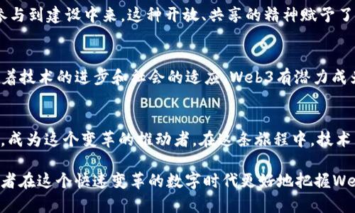   解密Web3：去中心化互联网的未来愿景与实践 / 
 guanjianci Web3, 去中心化, 区块链, 数字经济 /guanjianci 

一、什么是Web3？
Web3是互联网发展的最新阶段，是指基于去中心化技术和区块链的下一代互联网。与传统的Web1和Web2相比，Web3强调用户对数据的控制、数据透明性和去中心化的应用服务。在Web1时代，用户仅仅是信息的接收者，大多处于被动角色。Web2的出现带来了社交媒体和用户生成内容，用户开始积极参与，但核心控制权仍然集中在少数大型公司手中。Web3的出现，旨在打破这种局面，让用户成为自己数据的主宰，促进数字经济的公平竞争与创新。

二、Web3的关键技术
Web3的实现依赖于多种技术，其中最为核心的包括区块链、智能合约和去中心化存储。
1. 区块链：区块链是一种去中心化的账本技术，可以确保数据的不可篡改和透明性。每一笔交易都被记录在区块中，形成连锁，并通过网络中的节点进行验证和存储。这使得用户可以直接进行交易，而无需依赖中心化的中介机构。
2. 智能合约：智能合约是一种自动执行合约协议的计算机程序，运行于区块链之上。它可以在合约条件得到满足时，自动执行相应的操作。这使得交易更加高效，减少了人为干预的可能性，从而降低了欺诈的风险。
3. 去中心化存储：传统的互联网数据存储依赖于中心化的服务器，而Web3通过去中心化存储解决方案（如IPFS、Filecoin等）让数据分散存储，确保数据持久性与可访问性。

三、Web3与用户隐私
在数字时代，用户的个人隐私和数据安全成为一个亟待解决的问题。传统的互联网模式下，用户的数据被集中管理，个人隐私面临严重威胁。而在Web3中，用户可以通过去中心化的身份管理工具来控制自己的个人信息。在这个新的互联网生态中，用户将拥有更高的数据自我主管权，能够决定与哪些应用分享自己的数据，从而保护个人隐私。

四、Web3的经济模型
Web3不仅仅是技术的变革，也是经济模型的创新。基于去中心化的经济模型允许各种形式的价值交换，包括数字资产、代币经济和NFT（非同质化代币）。这样的模式使得内容创作者能够直接获得经济收益，而不必依赖平台的分成。这种新经济模式不仅激励了创作者，也丰富了用户的参与体验。

五、Web3的去中心化应用（dApps）
去中心化应用（dApps）是Web3的重要组成部分，代表了一种新型的应用程序模型。与传统应用依赖于中心化服务器不同，dApps通过智能合约在区块链上运行，使得应用更加透明、公平和安全。在金融、游戏、社交、市场等多个领域，dApps的兴起正在逐步重塑我们的生活方式。

六、Web3的社区与文化
Web3不仅仅是技术和产品的集合，更是一个充满活力的社区文化。作为一个去中心化的生态，Web3的发展依赖于一个积极参与的开发者和用户社区。许多项目通过开源社区来推动创新，鼓励更多的人参与到建设中来。这种开放、共享的精神赋予了Web3独特的文化特征，使得数字世界充满了无限的可能性。

七、Web3的挑战与展望
尽管Web3展现了美好的愿景，但在实践中仍面临诸多挑战。其中包括技术发展的成熟度、用户的接受程度、监管适应性等。此外，由于去中心化的特性，Web3也可能带来新的安全性和合规性问题。然而，随着技术的进步和社会的适应，Web3有潜力成为真正能够改变人类生活方式的下一代互联网。

八、结语：Web3的旅程
Web3是一个正在不断演化的概念，代表着互联网未来发展的方向。它为我们提供了一个重新构想数字世界的机会，通过去中心化带来的自由与公平，促进社会的可持续发展。我们每个人都可以参与其中，成为这个变革的推动者。在这条旅程中，技术与人文的交汇点将是Web3最令人期待的所在，让我们共同期待这场数字革命的到来！

在整个文本中，避免了重复的短语和表述，以确保语言风格的多样性和自然性。通过对不同部分的详细讨论，提供了一个全方位的视角来理解Web3的真正意义和未来发展。希望这个深入的讨论能帮助读者在这个快速变革的数字时代更好地把握Web3的脉动。