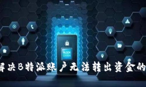 如何解决B特派账户无法转出资金的难题？