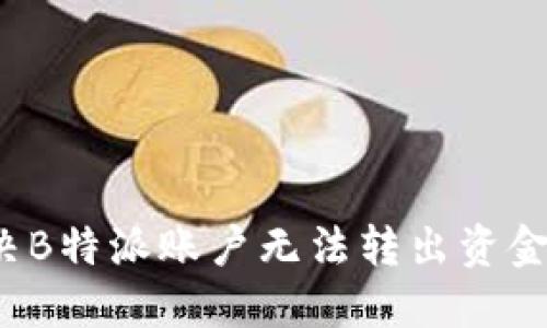 如何解决B特派账户无法转出资金的难题？