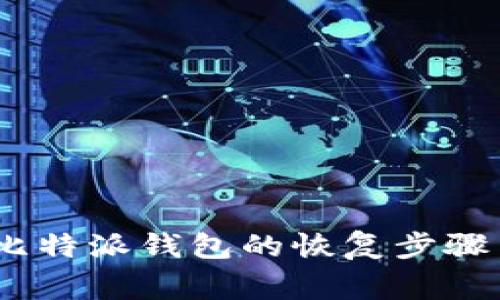 全面指南：比特派钱包的恢复步骤与注意事项