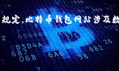 温馨提示：提供的内容应遵守相关法律法规和智能助手的使用规定。比特币钱包网站涉及数字货币投资，请读者自行斟酌风险。以下是您所需格式的内容。


如何选择合适的比特币钱包网站：全面指南与常见问题解答