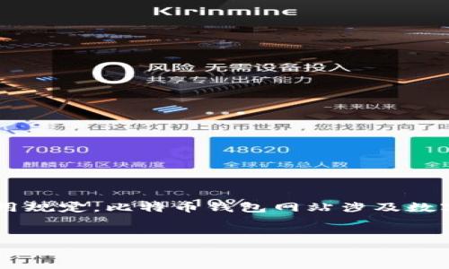 温馨提示：提供的内容应遵守相关法律法规和智能助手的使用规定。比特币钱包网站涉及数字货币投资，请读者自行斟酌风险。以下是您所需格式的内容。


如何选择合适的比特币钱包网站：全面指南与常见问题解答