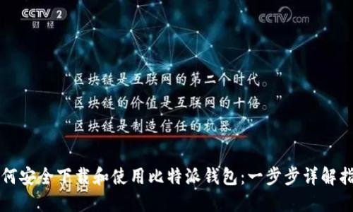 如何安全下载和使用比特派钱包：一步步详解指南