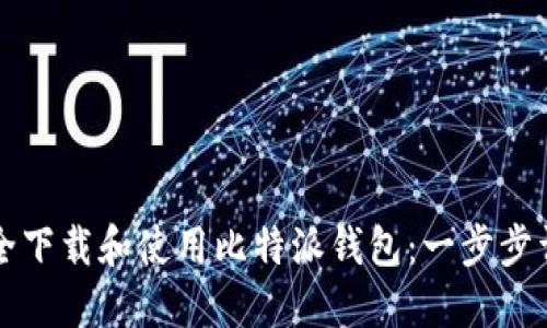 如何安全下载和使用比特派钱包：一步步详解指南