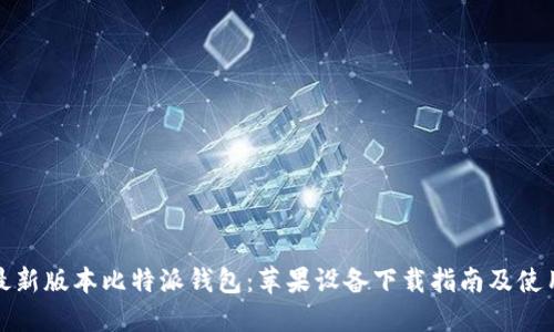 获取最新版本比特派钱包：苹果设备下载指南及使用技巧
