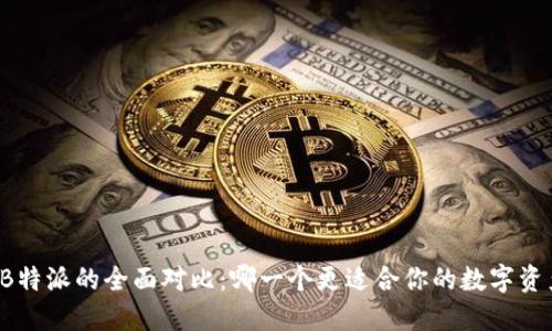 Token.im与B特派的全面对比：哪一个更适合你的数字资产管理需求？
