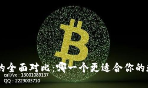 Token.im与B特派的全面对比：哪一个更适合你的数字资产管理需求？