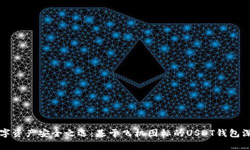“探索数字资产安全之选：基于飞机图标的USDT钱包深度解析”