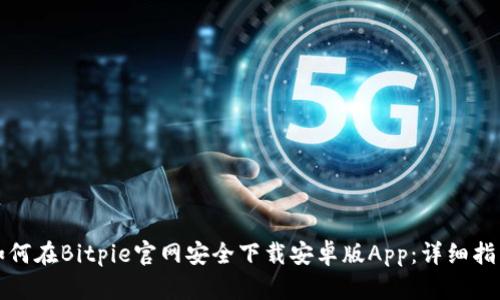 如何在Bitpie官网安全下载安卓版App：详细指南