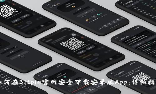 如何在Bitpie官网安全下载安卓版App：详细指南