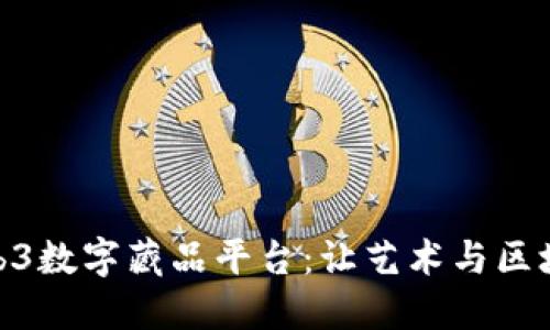 探索Web3数字藏品平台：让艺术与区块链相遇