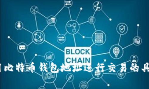 全面解析：如何使用比特币钱包地址进行交易的具体步骤与注意事项