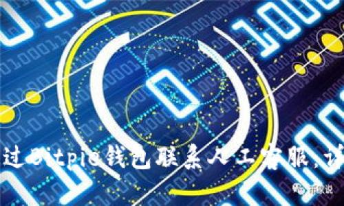 如何通过Bitpie钱包联系人工客服：详细指南