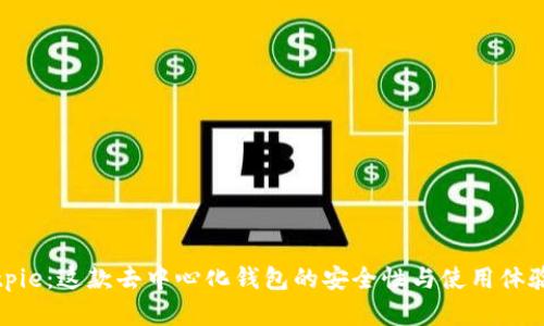 探索Bitpie：这款去中心化钱包的安全性与使用体验全解析