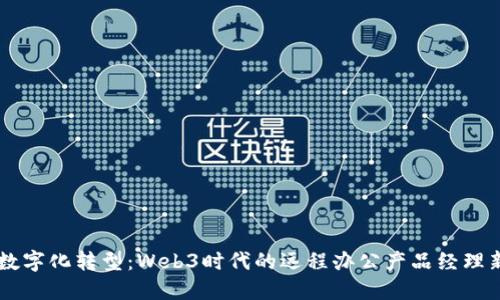 实现数字化转型：Web3时代的远程办公产品经理新角色