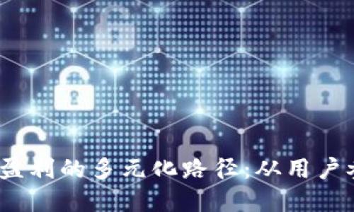 Web3时代平台盈利的多元化路径：从用户参与到代币经济