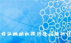 解决比特派地址权限修改问题的详细指