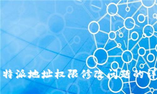 解决比特派地址权限修改问题的详细指南