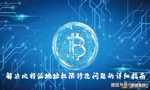 解决比特派地址权限修改问题的详细指南
